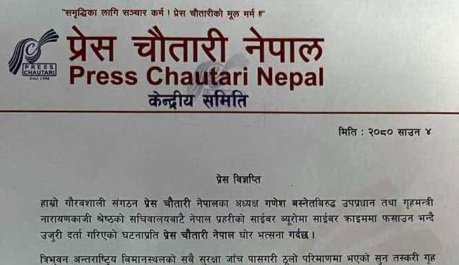 सत्ता उन्मादमा आएर आफूमाथि प्रश्न उठाउन नदिने योजनाका साथ चालिएको गृहमन्त्रीको कदम तत्काल फिर्ता लिन प्रेस चौतारीको माग