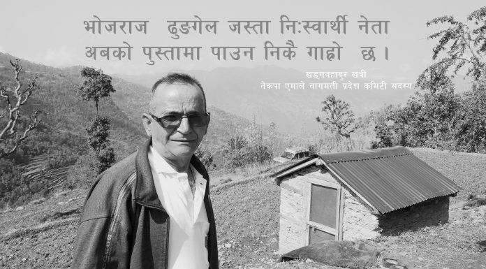 सदाका लागि अस्ताए सत्य निष्ठा र इमानका धरोहर !