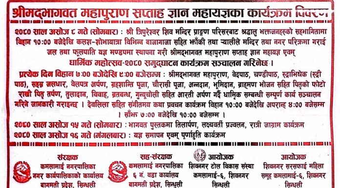 शिबनगरमा असोज ८ गतेदेखी १६ गतेसम्म श्रीमदभागवत सप्ताह ज्ञान महायज्ञ