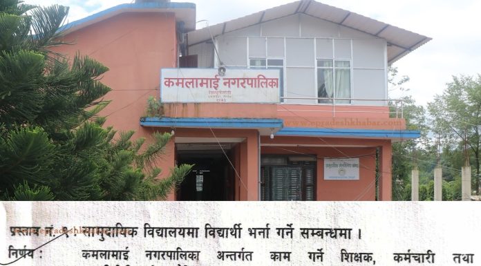 सिन्धुलीको कमलामाई नगरपालिकाले जनप्रतिनिधी, कर्मचारी र शिक्षकले आफ्ना छोरा छोरी सरकारी बिद्यालयमै गर्यो अनिवार्य पढाउने निणर्य