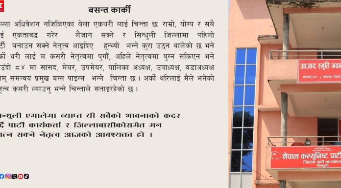 एमाले सिन्धुलीको ८ औं अधिवेशन र नयाँ नेतृत्व !