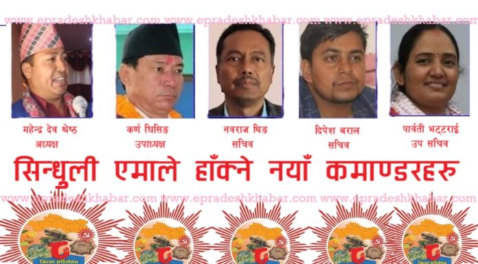 सिन्धुली एमालेमा युवा नेतृत्व, अध्यक्ष-उपाध्यक्ष र सचिवमा क्रमश: महेन्द्र देव श्रेष्ठ, कर्ण घिसिङ र नवराज थिङ निर्बाचित