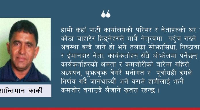 नेता-कार्यकर्ताहरुको जिम्मेवारी बारे केही कुरा