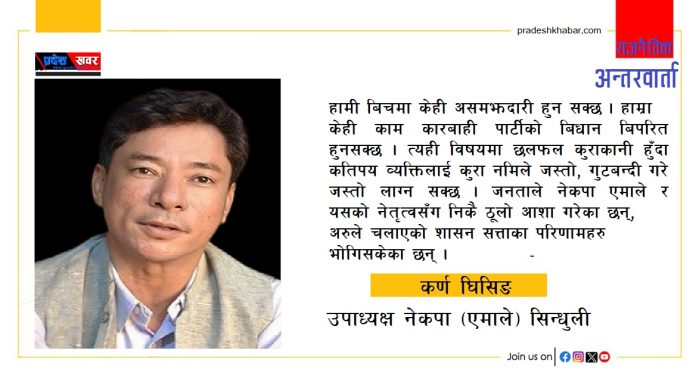 राजनीति गुण्डागर्दीमा होइन, बिचार र सिद्धान्तबाट अभिप्रेरित हुनुपर्छ : कर्ण घिसिङ, उपाध्यक्ष नेकपा (एमाले) सिन्धुली