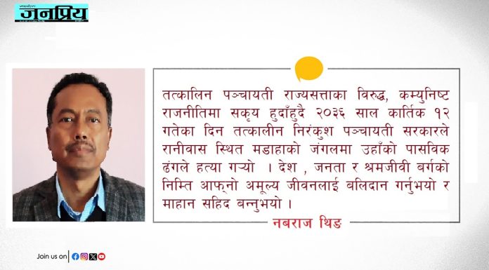 कमरेड दलबहादुर लालसलाम !