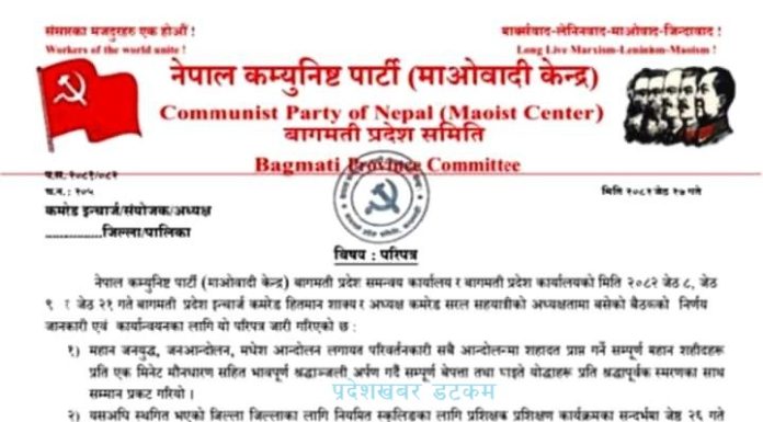 माओवादीको बिवादास्पद कमिटी खारेज