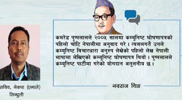 कमरेड पुष्पलाल कम्युनिष्ट आन्दोलनका प्रणेता