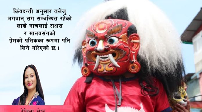 आज देखाइने लाखे नाचको साँस्कृतिक महत्व