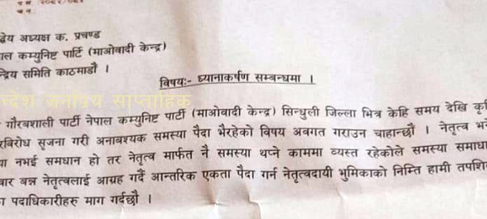 माओवादी केन्द्र सिन्धुलीको नेतृत्व बिरूद्ध थालियो हस्ताक्षर अभियान, अध्यक्ष प्रचण्डलाई बुझाइने !