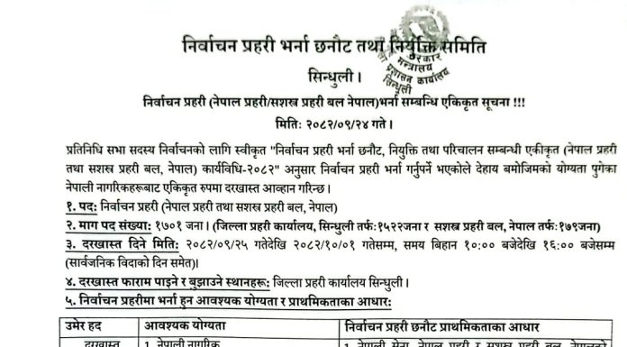 सिन्धुलीमा एकै पटक १७ सय निर्वाचन प्रहरीको भर्ना खोलियो, अगाडि बढ्यो निर्वाचनका कामहरू