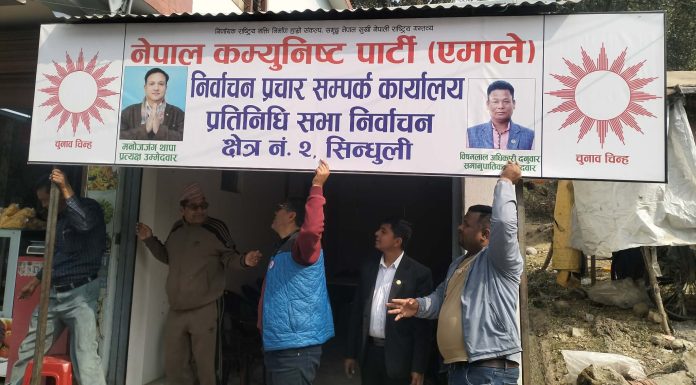 एमालेको २ नम्बर क्षेत्रीय निर्वाचन परिचालन कार्यालय स्थापना, निर्वाचनका सबै काम एकै ठाउँबाट हुने