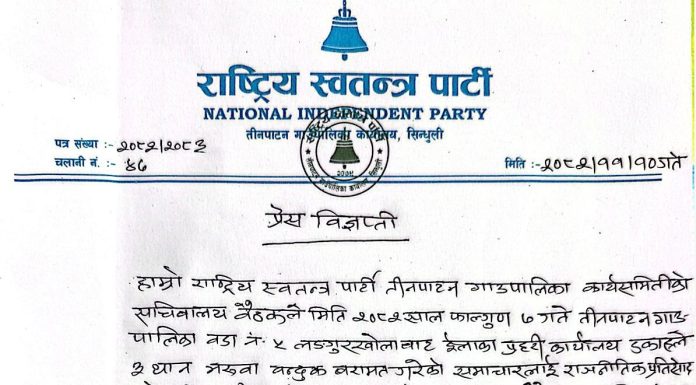 हाम्रो नाम जोडिनु दुखदः रास्वपा